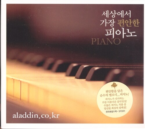 세상에서 가장 편안한 피아노