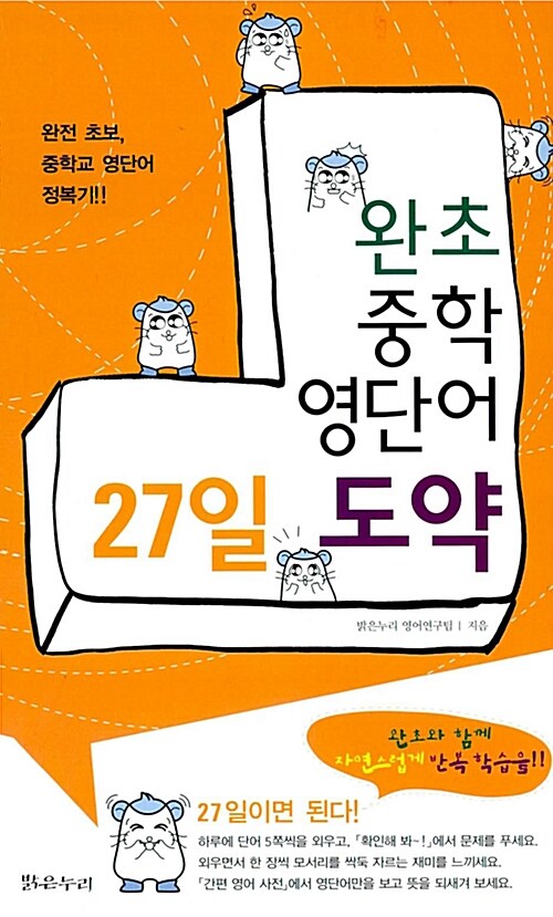 [중고] 완초 중학 영단어 27일 도약