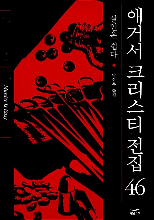 살인은 쉽다 표지