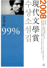 2008 제53회 現代文學賞 수상소설집 - 99% 표지이미지