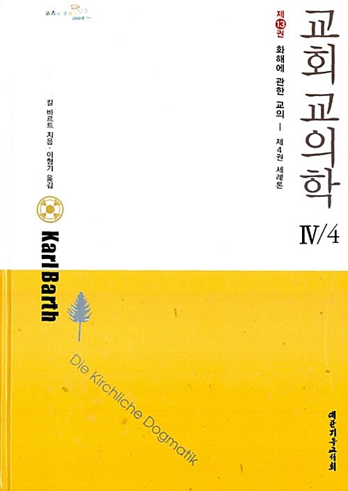 [중고] 교회 교의학 4/4