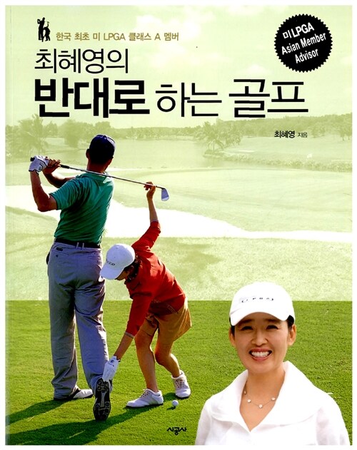 [중고] 최혜영의 반대로 하는 골프