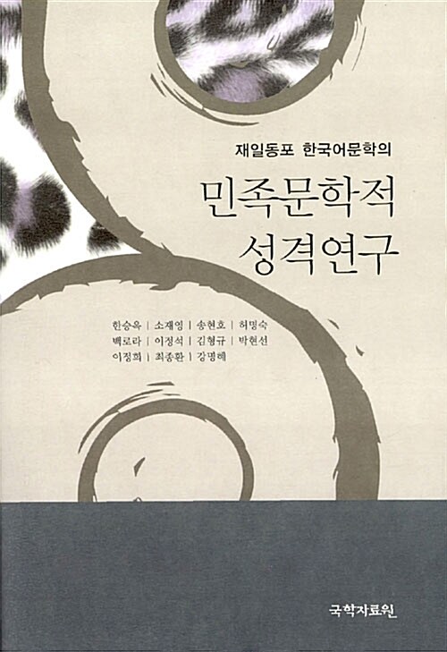 재일동포 한국어문학의 민족문학적 성격연구