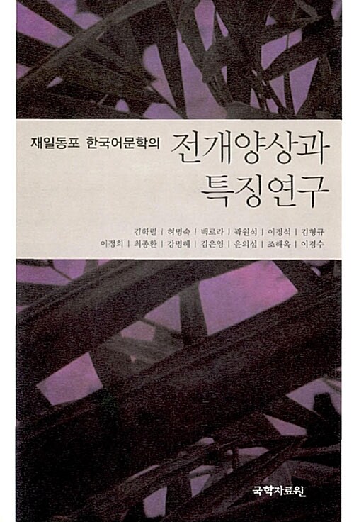 재일동포 한국어문학의 전개양상과 특징연구