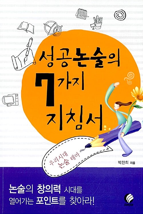 성공논술의 7가지 지침서