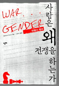 사람은 왜 전쟁을 하는가 : 전쟁과 젠더
