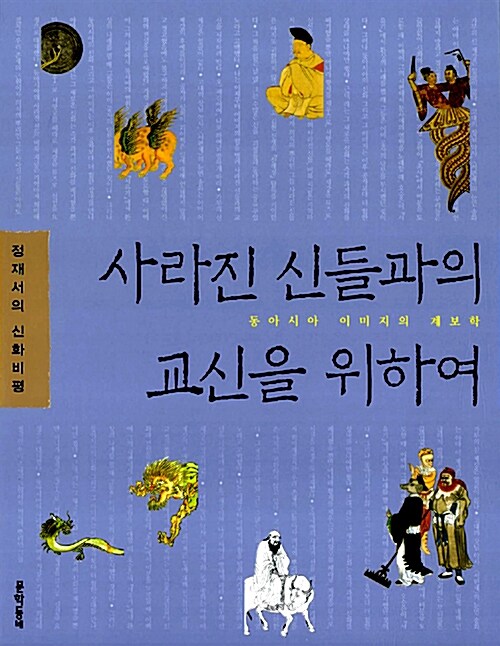 [중고] 사라진 신들과의 교신을 위하여