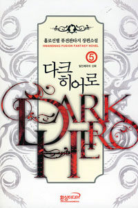 다크 히어로 =홀로선별 퓨전판타지 장편소설.Dark hero 