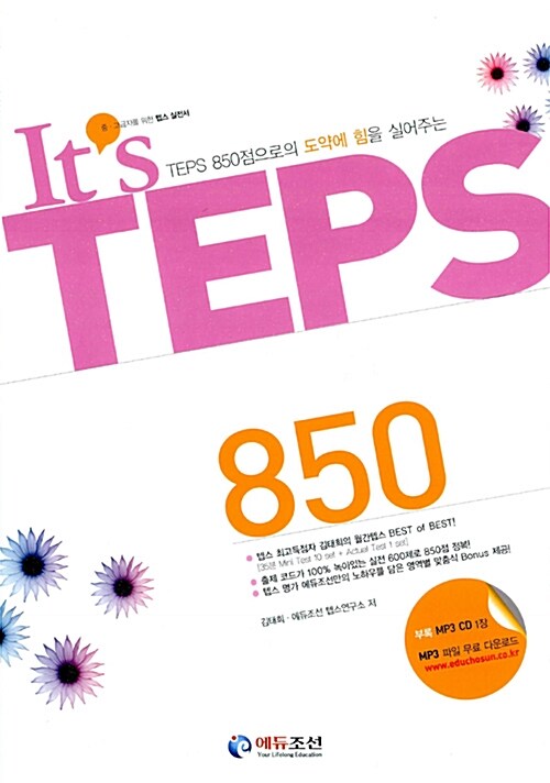 [중고] It‘s TEPS 850