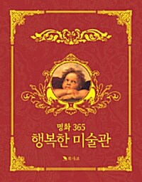 명화 365 행복한 미술관 (탁상용)