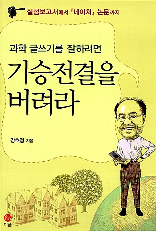 과학 글쓰기를 잘하려면 기승전결을 버려라