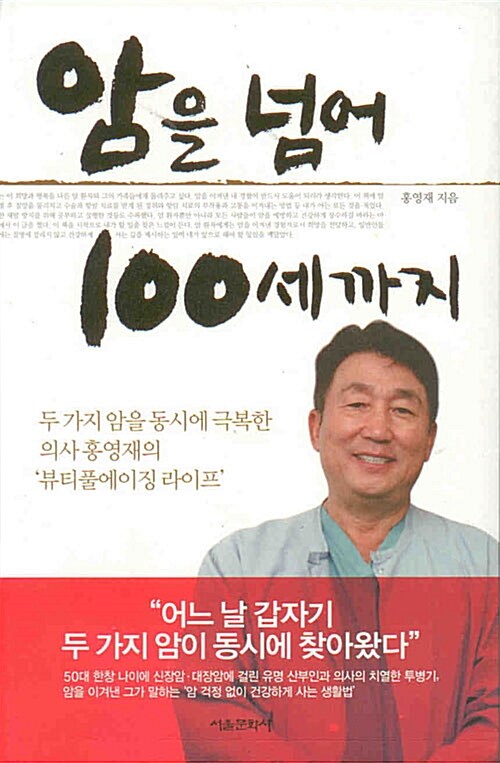 [중고] 암을 넘어 100세까지