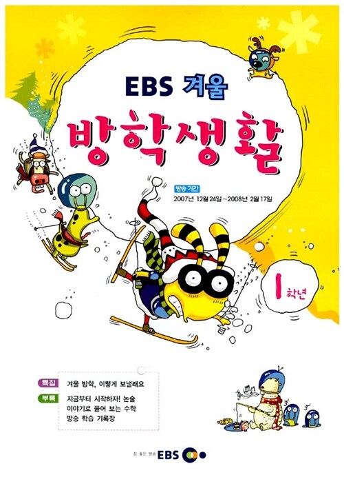 EBS 겨울방학생활 1학년