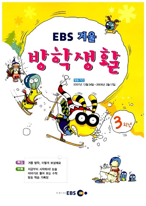 EBS 겨울방학생활 3학년