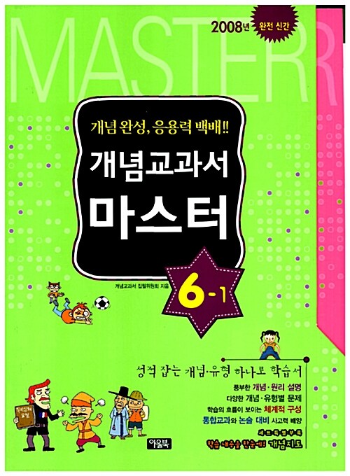 개념 교과서 마스터 세트 6-1