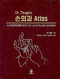 Dr.Tsuge의 손 외과 Atlas