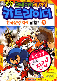 (코믹 크레이지레이싱)카트라이더: 한국문명 역사 탐험기. 4: 신라편