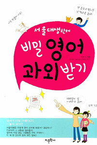 (서울대생한테) 비밀 영어과외 받기