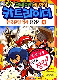 코믹 크레이지레이싱 카트라이더 한국문명 역사 탐험기 4