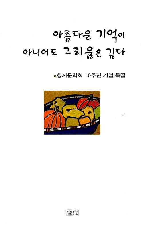 아름다운 기억이 아니어도 그리움은 깊다