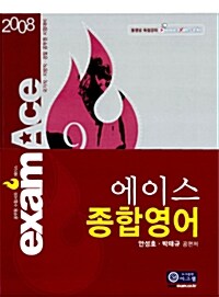 examAce 에이스 종합영어