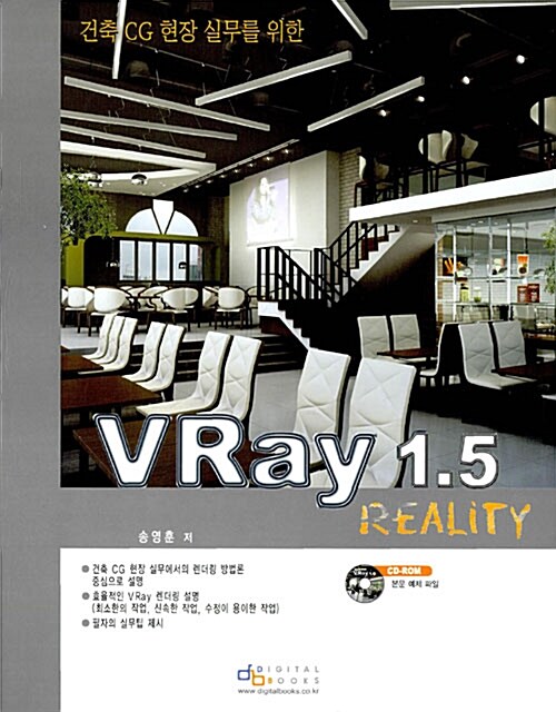 [중고] 건축 CG 현장 실무를 위한 VRay 1.5 Reality