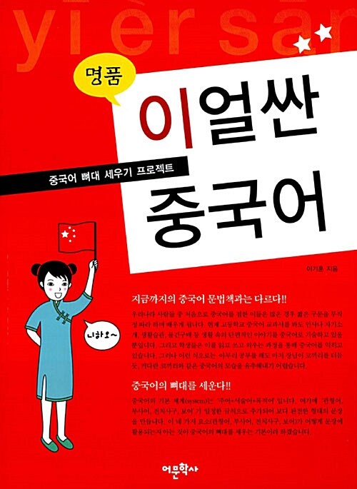 [중고] 명품 이얼싼 중국어