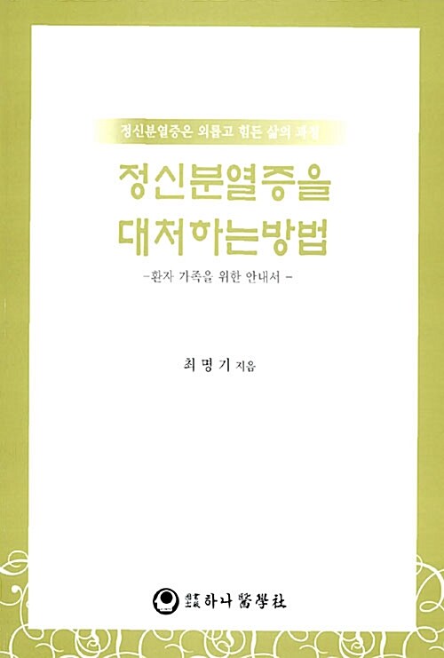 정신분열증을 대처하는 방법