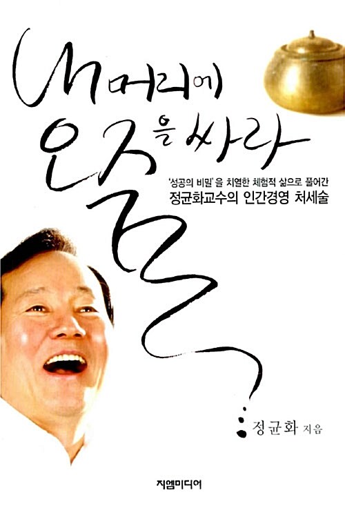 내 머리에 오줌을 싸라