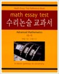 [중고] 수리논술 교과서 수학 10-가