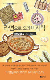 라면으로 발견한 과학= Noodle science