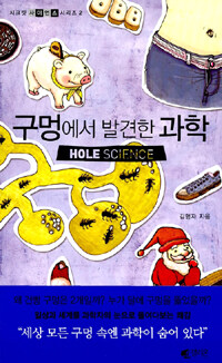 구멍에서 발견한 과학= Hole science