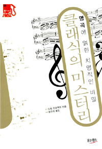 클래식의 미스터리 : 명곡에 얽힌 치명적인 비밀