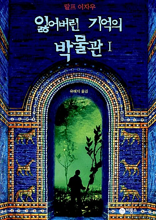 [중고] 잃어버린 기억의 박물관 1