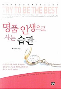 [중고] 명품 인생으로 사는 습관