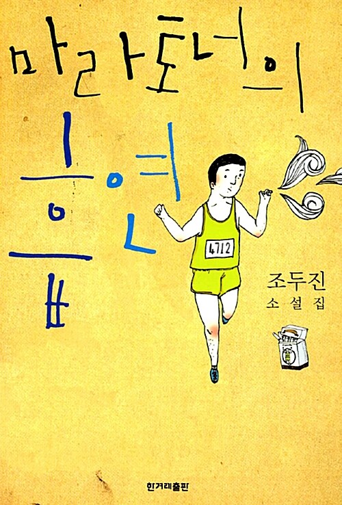 마라토너의 흡연