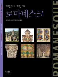 (어떻게 이해할까?) 로마네스크 =Romanesque 