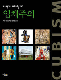 (어떻게 이해할까?) 입체주의 =Cubism 