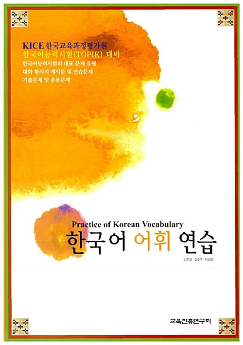 한국어 어휘 연습
