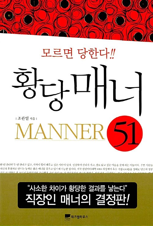 [중고] 모르면 당한다!! 황당매너 51