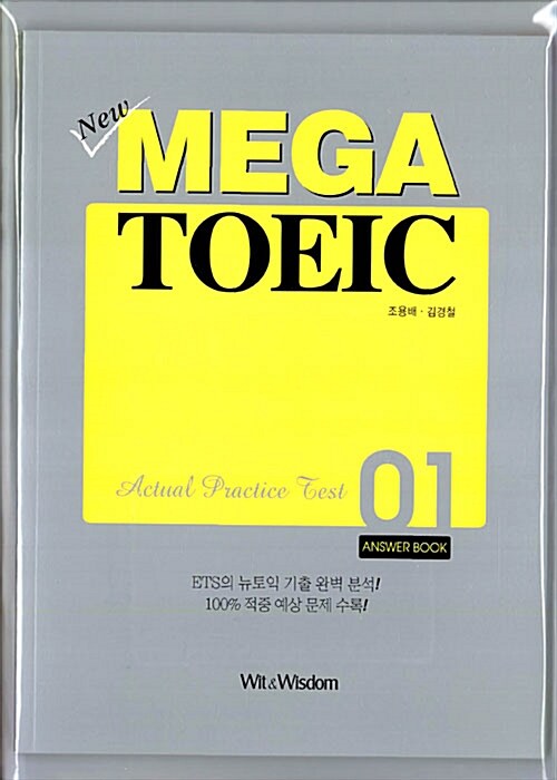 New MEGA TOEIC Actual Practice Test 01 (해설서 + 문제집 + 테이프 1개)