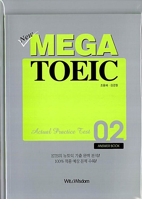New MEGA TOEIC Actual Practice Test 02 (해설서 + 문제집 + 테이프 1개)
