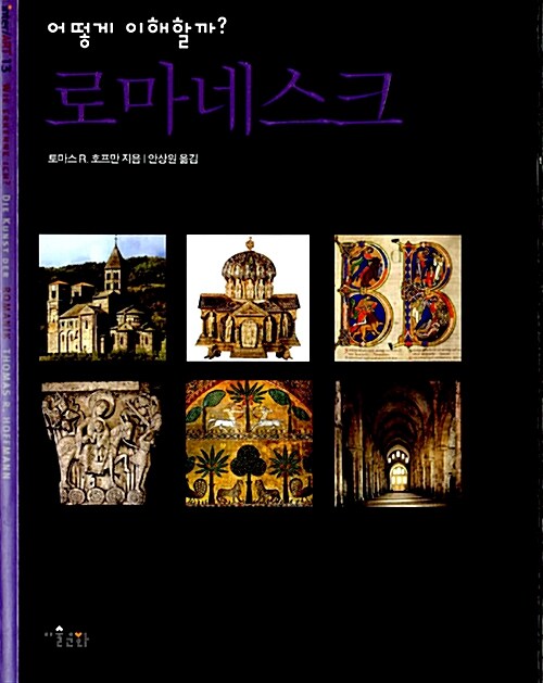 (어떻게 이해할까?)로마네스크= Romanesque