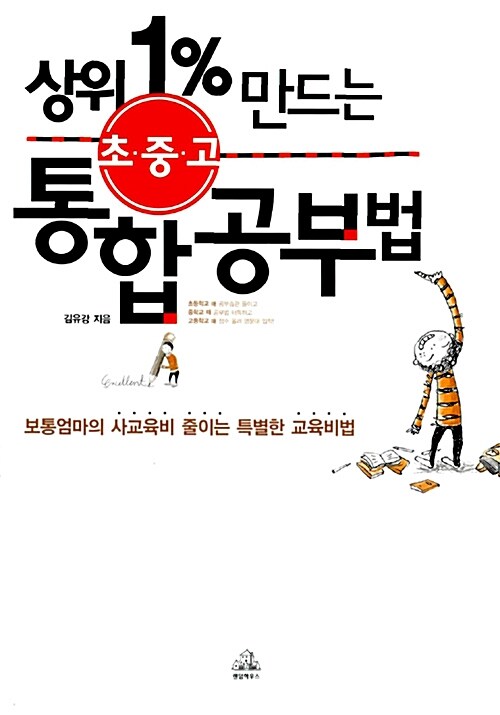 상위 1% 만드는 초.중.고 통합공부법