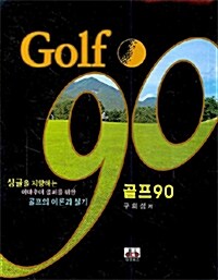 [중고] 골프 90