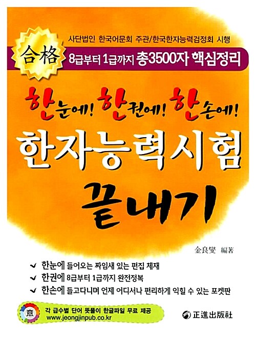 한눈에! 한권에! 한손에! 한자능력시험 끝내기