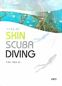 초보자를 위한 Skin Scuba Diving