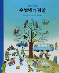수잔네의 겨울