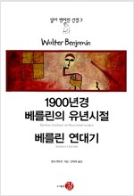 1900년경 베를린의 유년시절 / 베를린 연대기