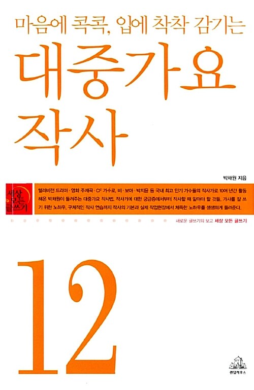 마음에 콕콕, 입에 착착 감기는 대중가요 작사